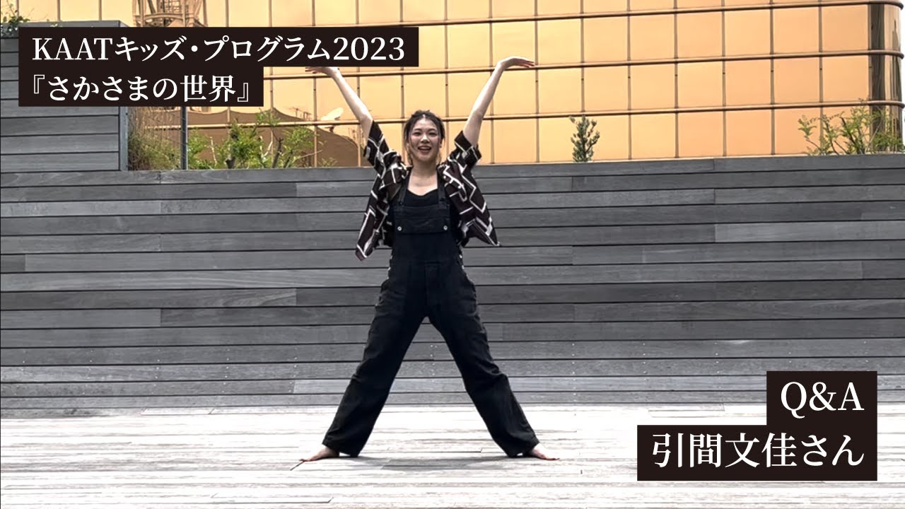 さかさまの世界 Q&A 引間文佳さん