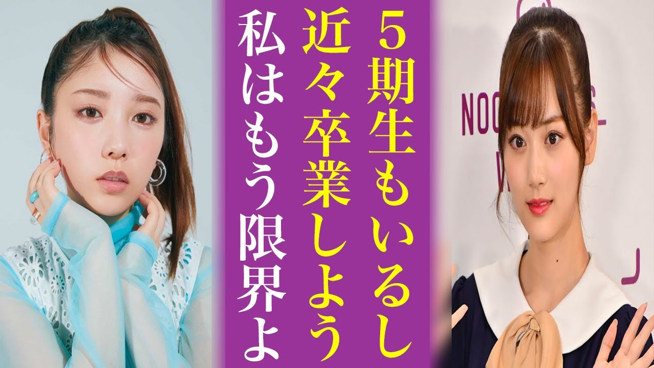与田祐希と山下美月に卒業説浮上...乃木坂46は5期生安泰で次世代交代加速か