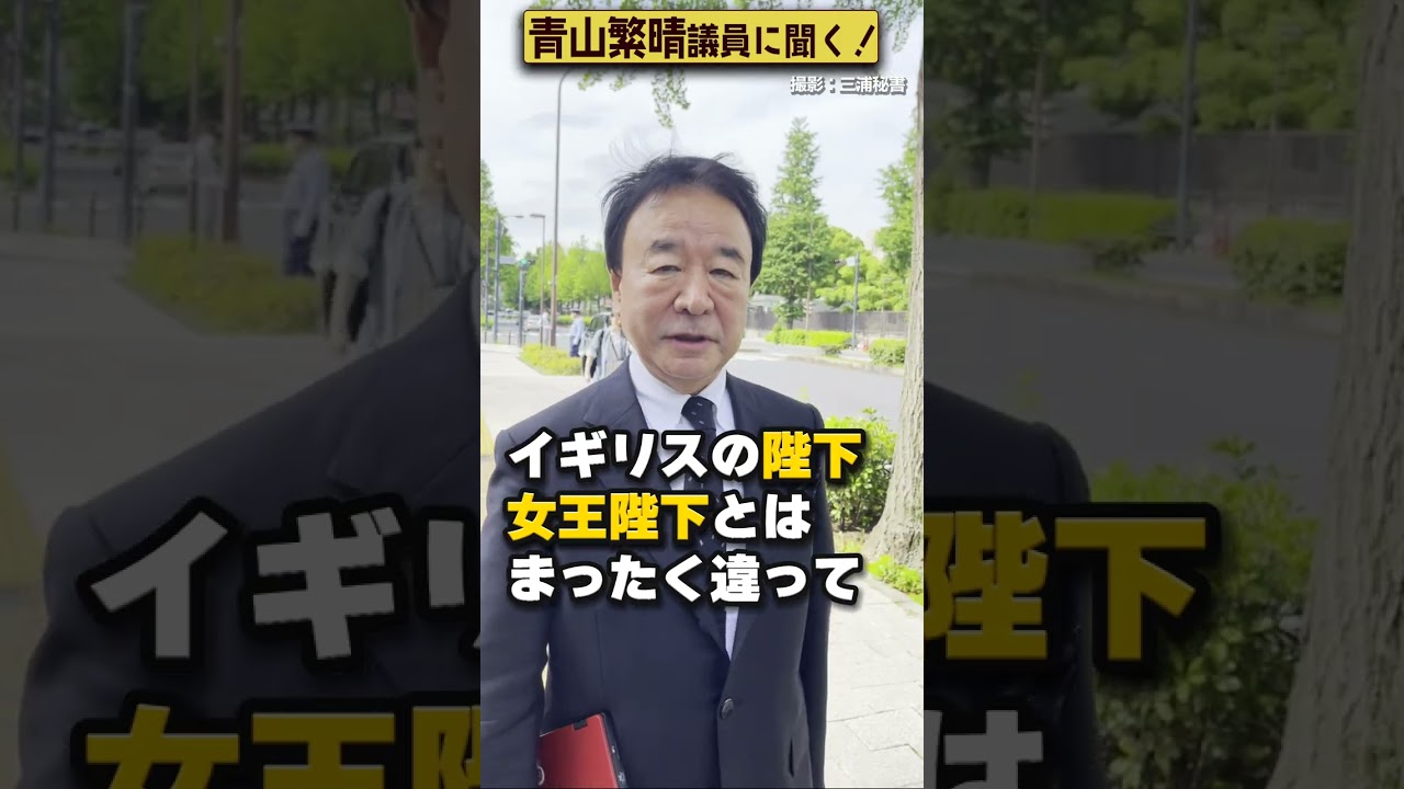 【#青山繁晴】日本にも女王がいらっしゃるって本当ですか？ #Shorts