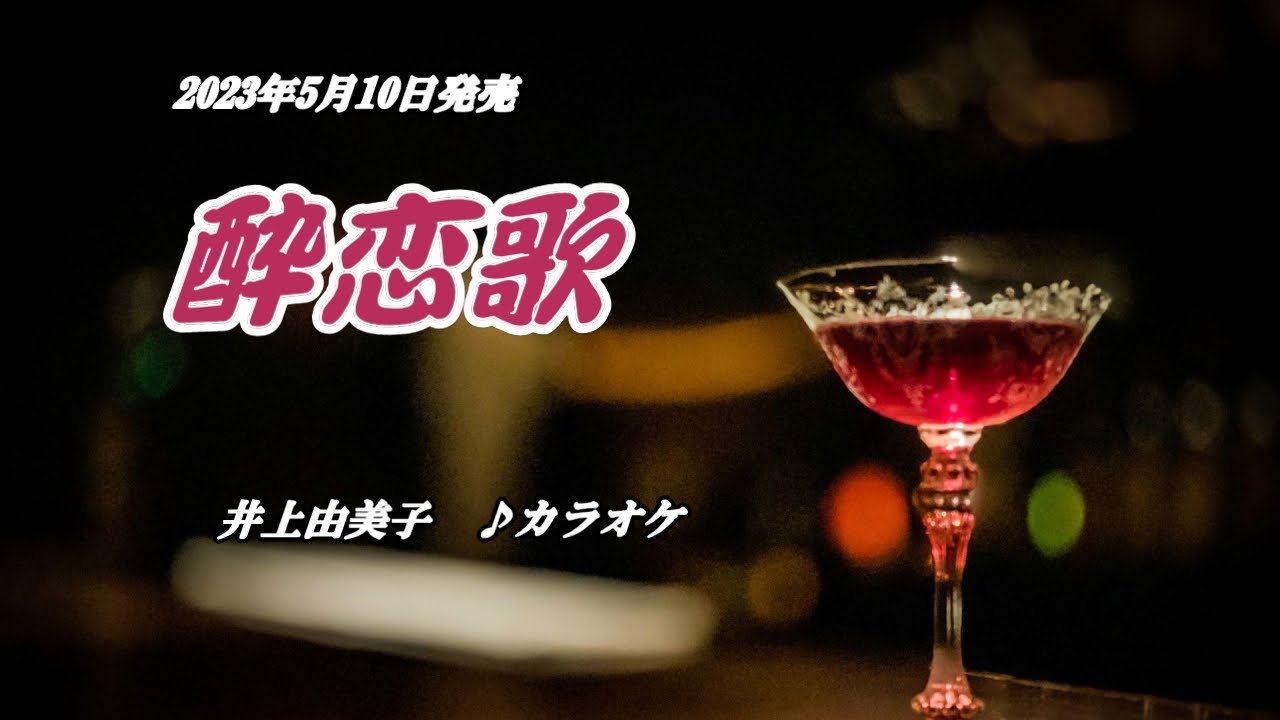 『酔恋歌』井上由美子　カラオケ　2023年5月10日発売