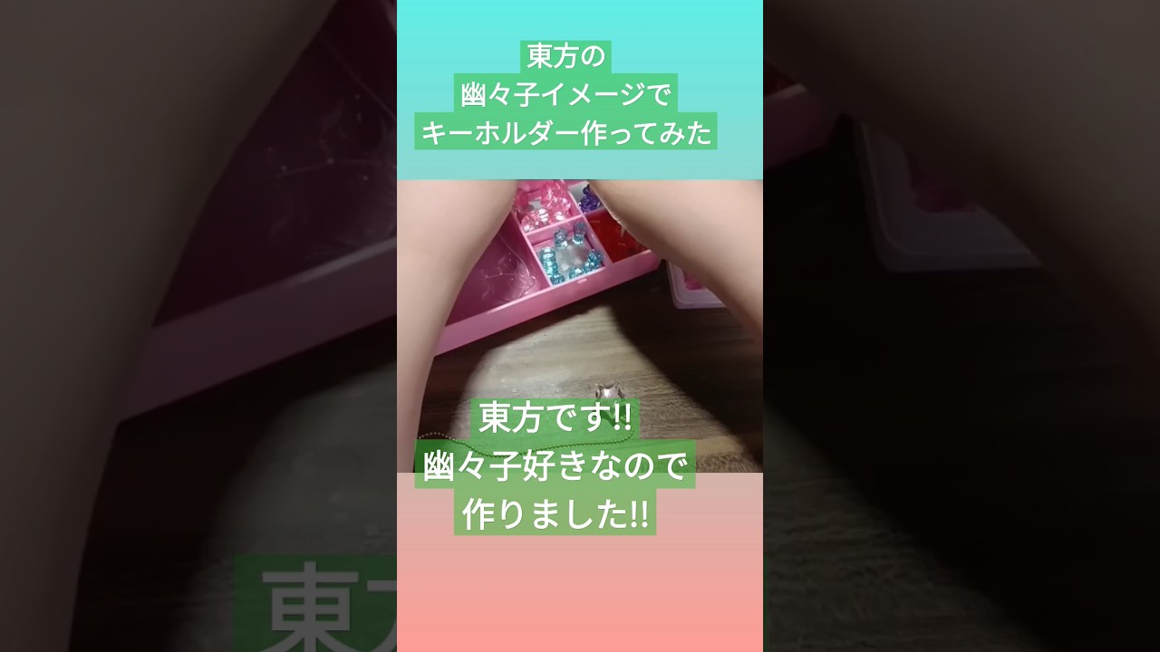 東方の幽々子イメージでキーホルダー作ってみた!!