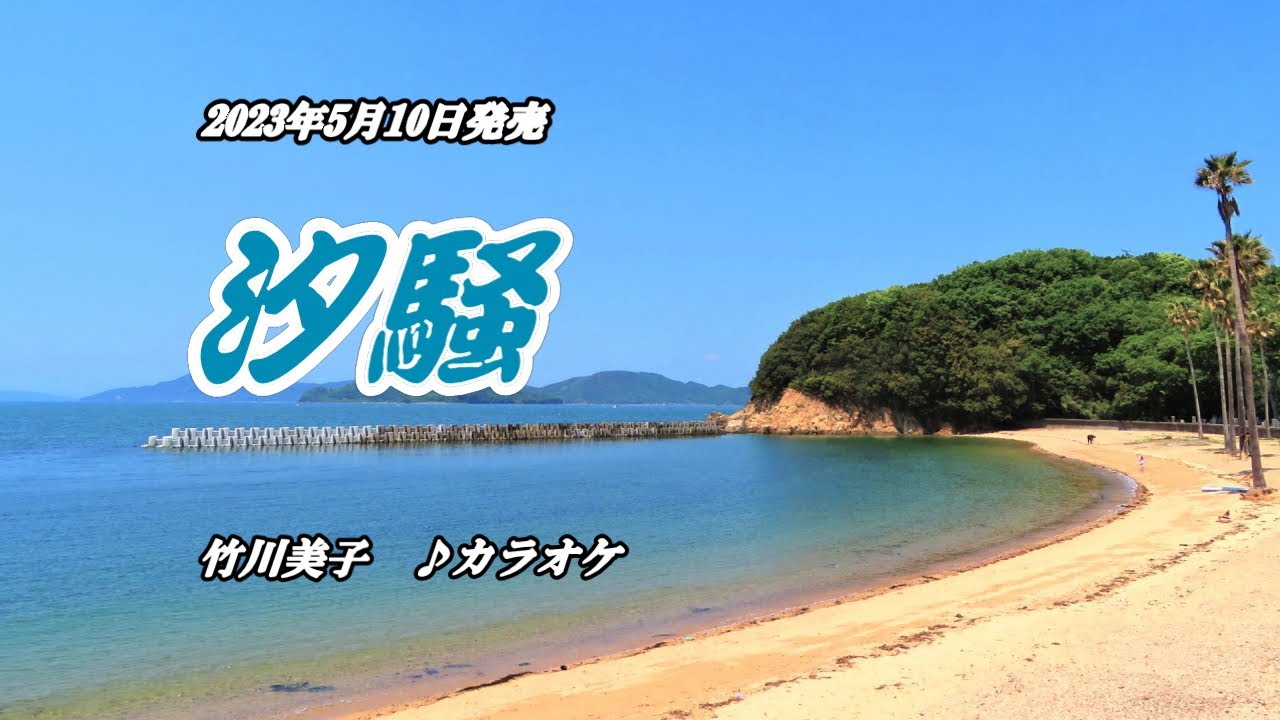 『汐騒』竹川美子　カラオケ　2023年5月10日発売