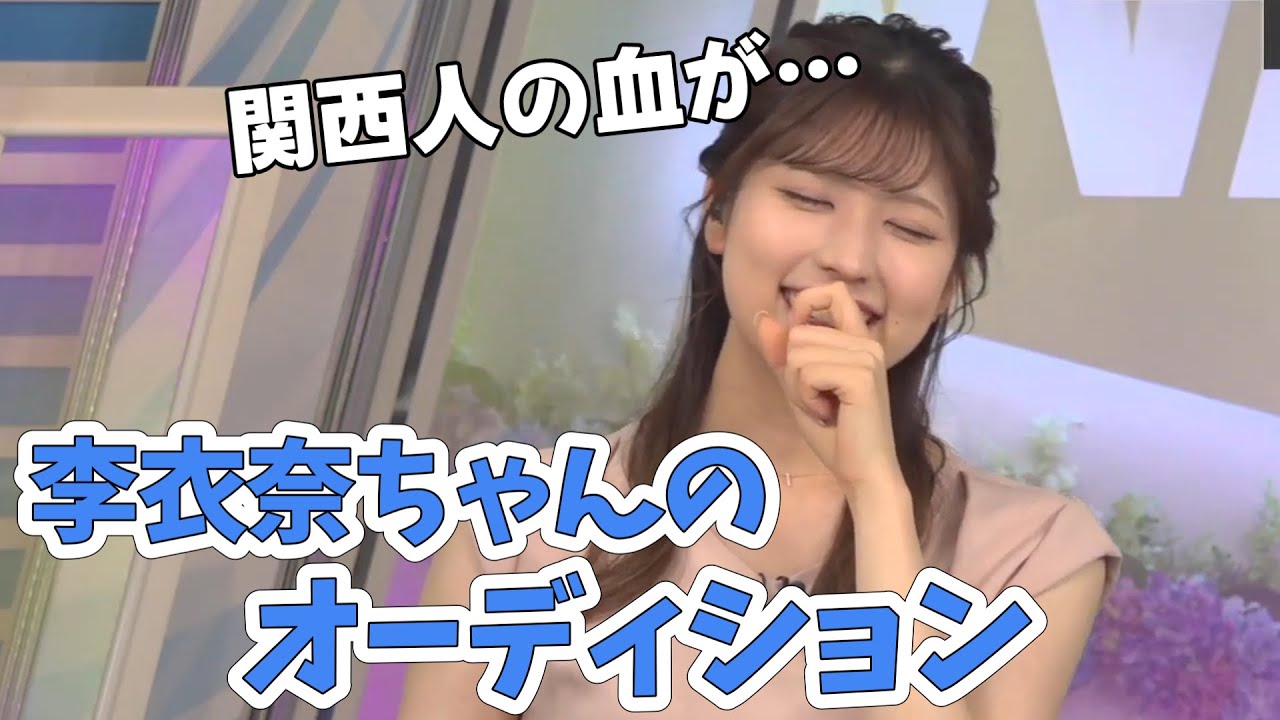 【小林李衣奈】オーディションの時は、他の選考者さんがウケてると関西人としては悔しかったです！【ウェザーニュース切り抜き】