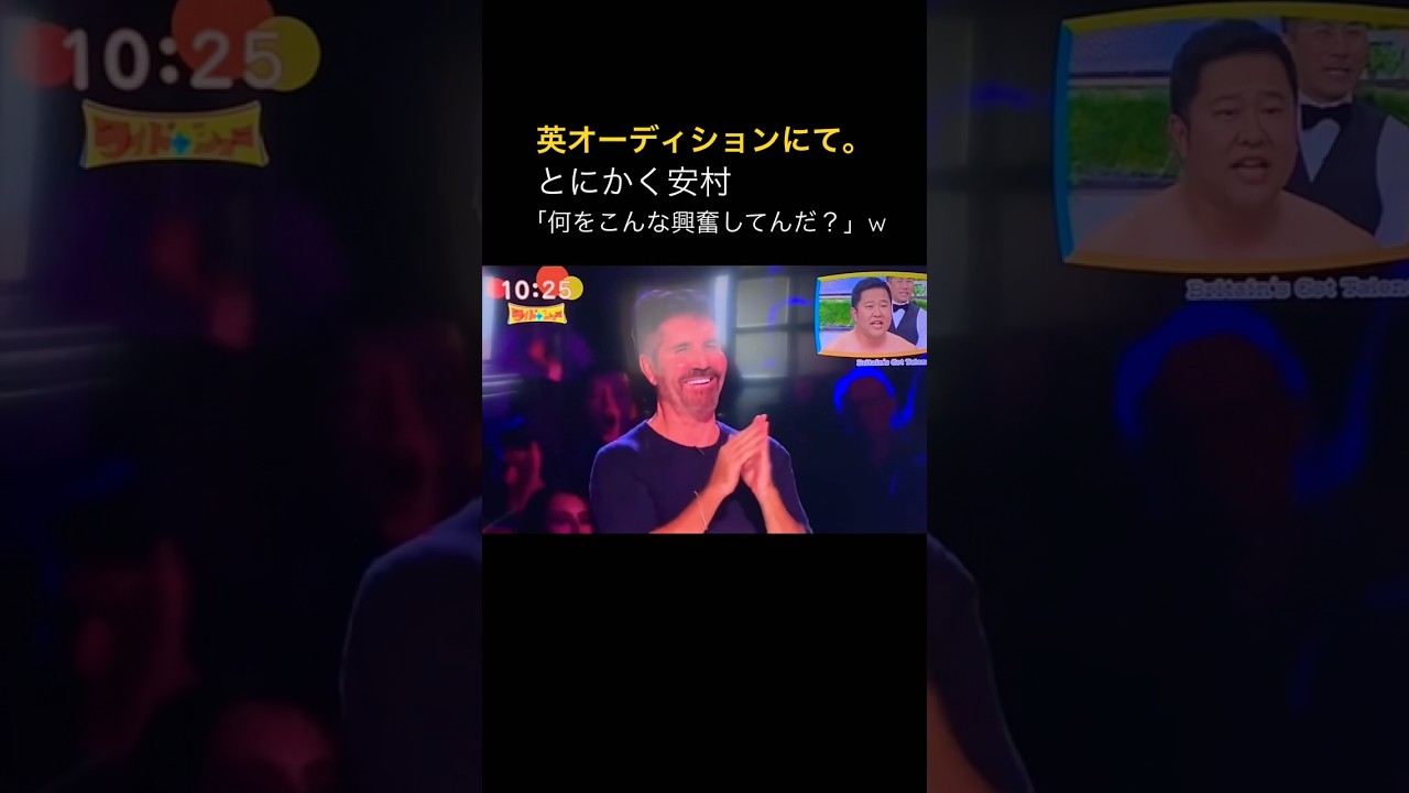 とにかく明るい安村「何をみてこんな興奮してんだw」　英オーディションを語る笑笑　#とにかく明るい安村 #オーディション番組 #BGT #安心して下さいはいてますよ