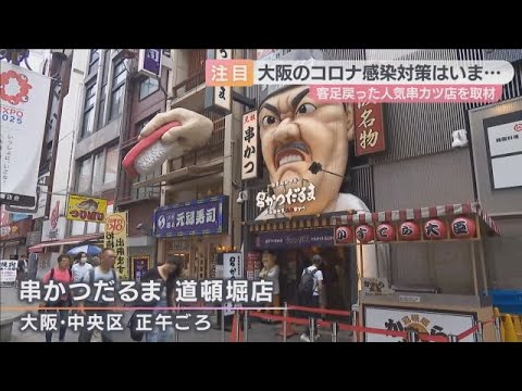 【“第９波の入り口”】コロナが増加傾向　理由は”全数把握”から”定点把握”への変更か　大阪の人気串カツ店では対策継続も「規制はやめて」