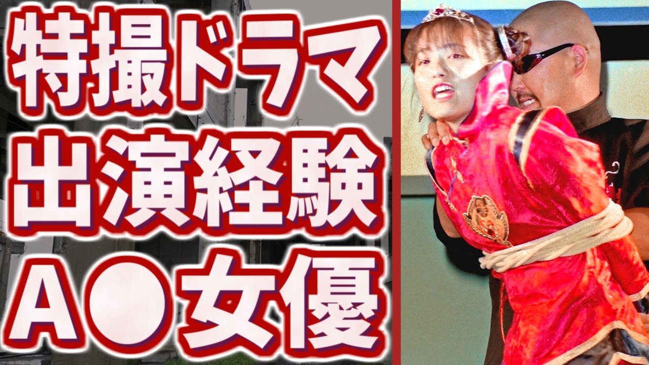 実は特撮ドラマに出たことのあるセクシー女優たち【魔法少女ちゅうかなぱいぱい】