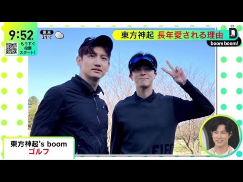 【東方神起】視聴者からの質問に答えます!!『DayDay.』2023年6月28日 HD