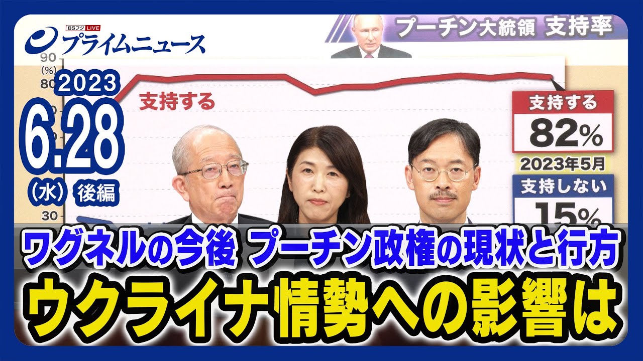 【ウクライナ情勢への影響は】ワグネルの今後 プーチン政権の現状と行方 東郷和彦x廣瀬陽子x岡部芳彦＜後編＞2023/6/28放送