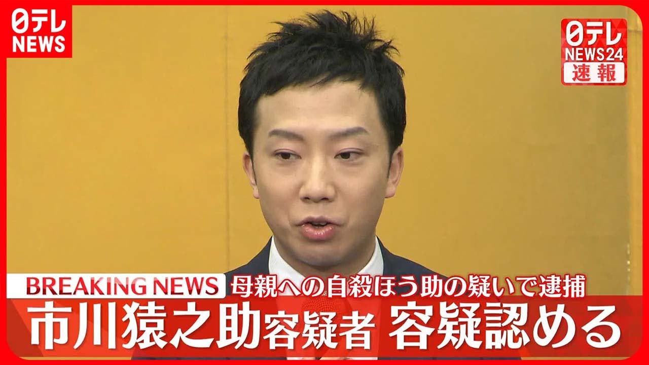 【速報】市川猿之助容疑者「間違いありません」容疑を認める