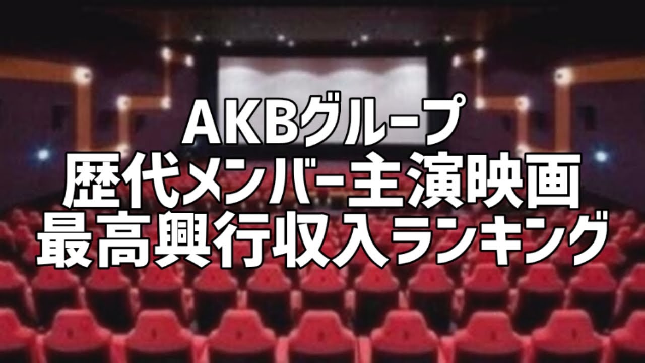 AKBグループ歴代メンバー主演映画最高興行収入ランキング