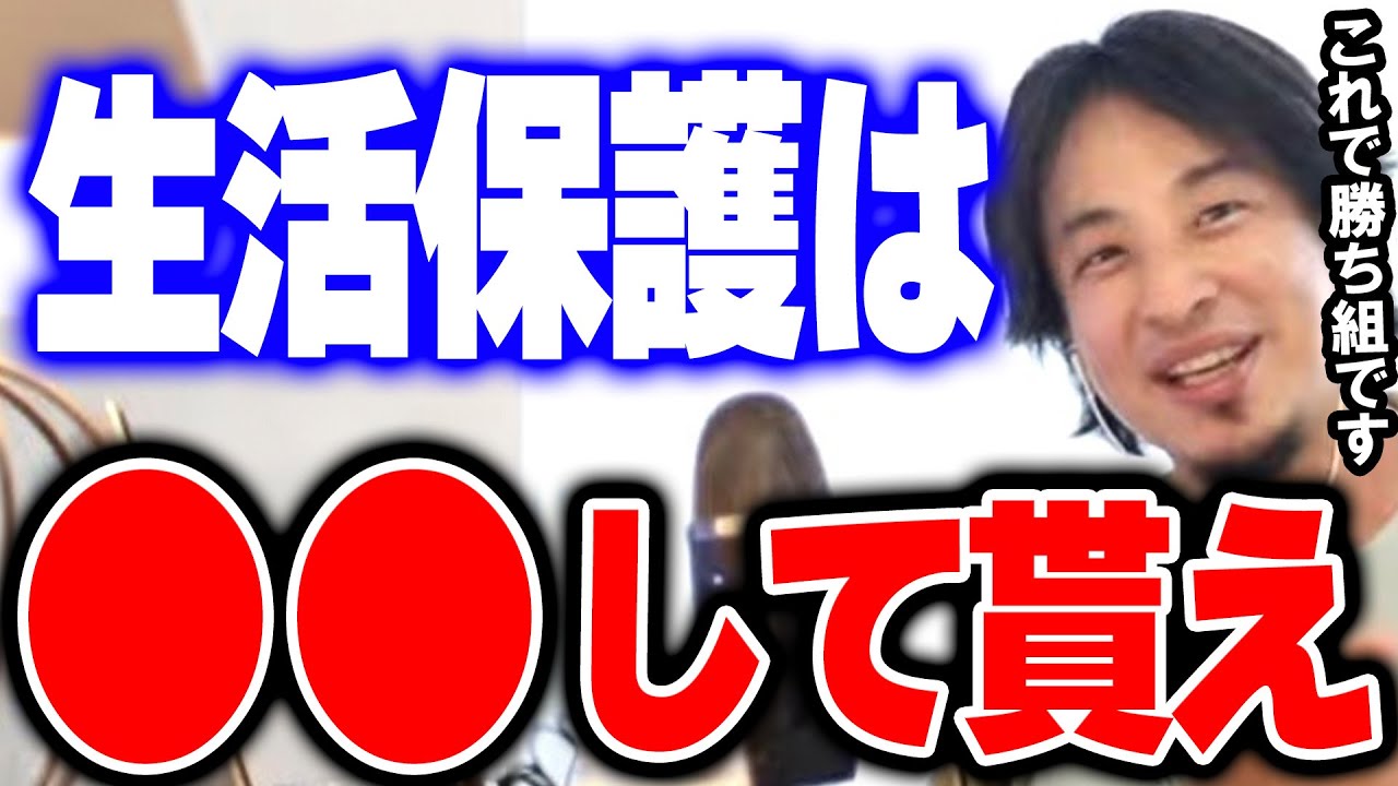 【ひろゆき×高橋真麻】※生活保護申請を高確率で成功させる方法※　【生活保護 生保 無職 ニート ギャンブル 東京都北区赤羽 ひろゆき切り抜き】