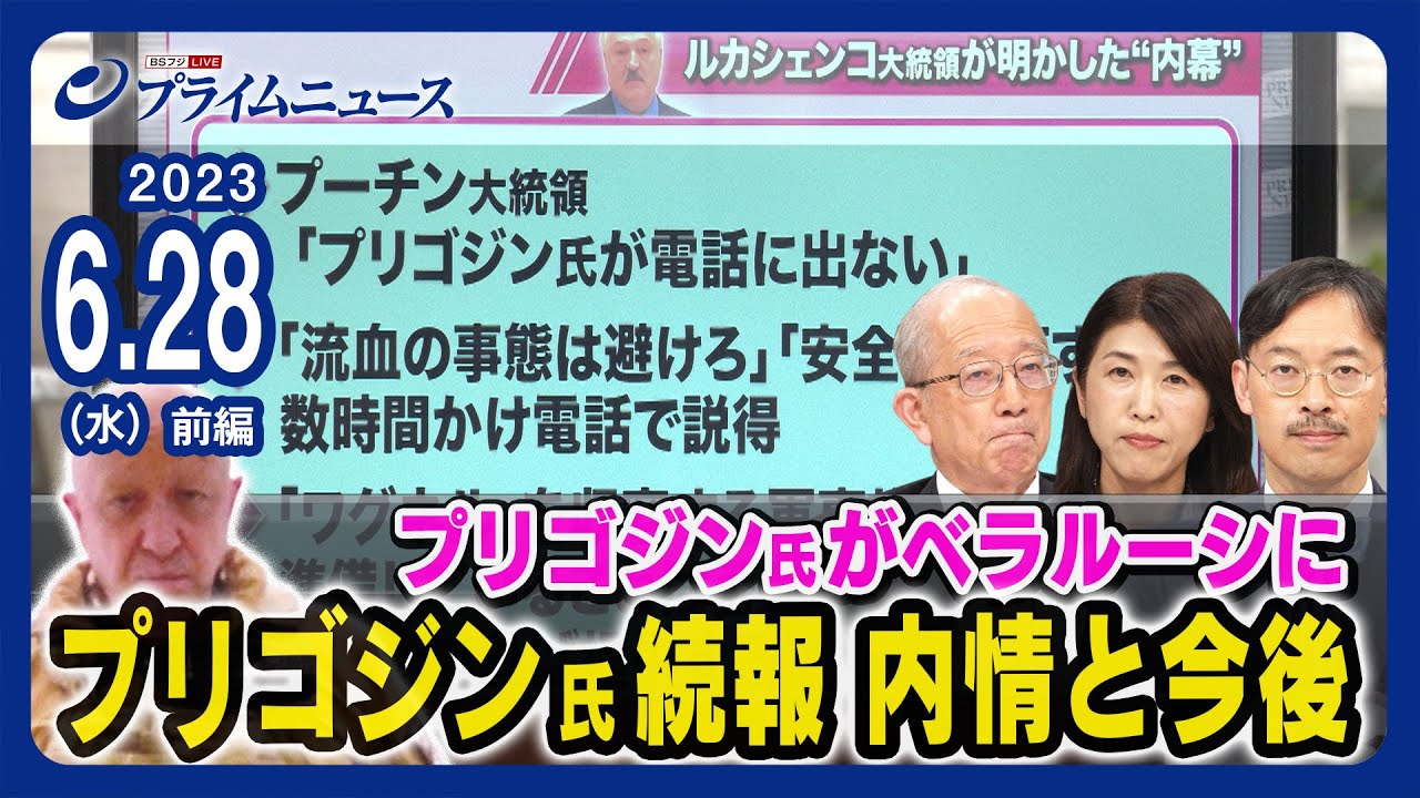 【プリゴジン氏続報】プリゴジン氏ベラルーシへ ルカシェンコ大統領が明かす内情と今後 東郷和彦x廣瀬陽子x岡部芳彦【ウクライナ】＜前編＞2023/6/28放送