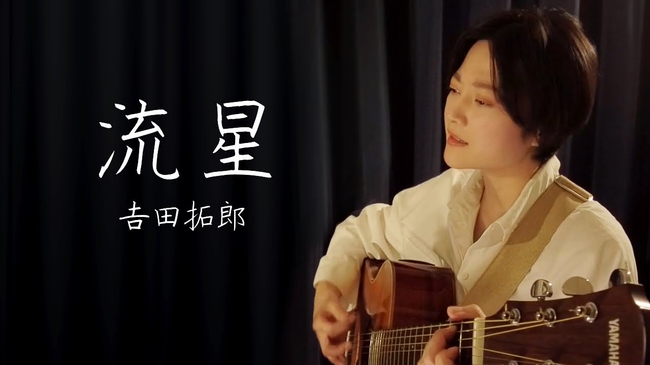 【父を思い出す歌】吉田拓郎/流星/弾き語り/魚高ミチル