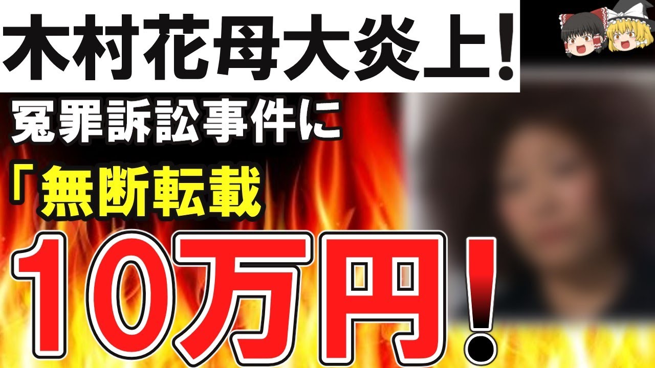 （ゆっくり）悲報 木村花の母大炎上！冤罪訴訟問題や「 無断転載10万円になります 」投稿 が 原因！？