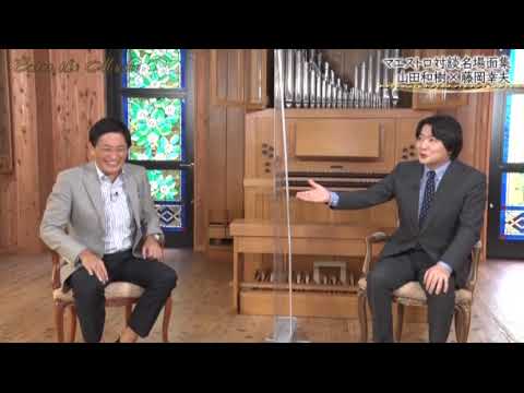 マエストロ対談名場面集【エンター・ザ・ミュージック】藤岡幸夫