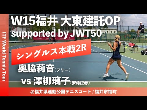 【ITF福井大東建託OP/2R】奥脇莉音(フリー) vs 澤柳璃子(安藤証券) W15福井大東建託オープン supported by JWT50 女子シングルス2回戦