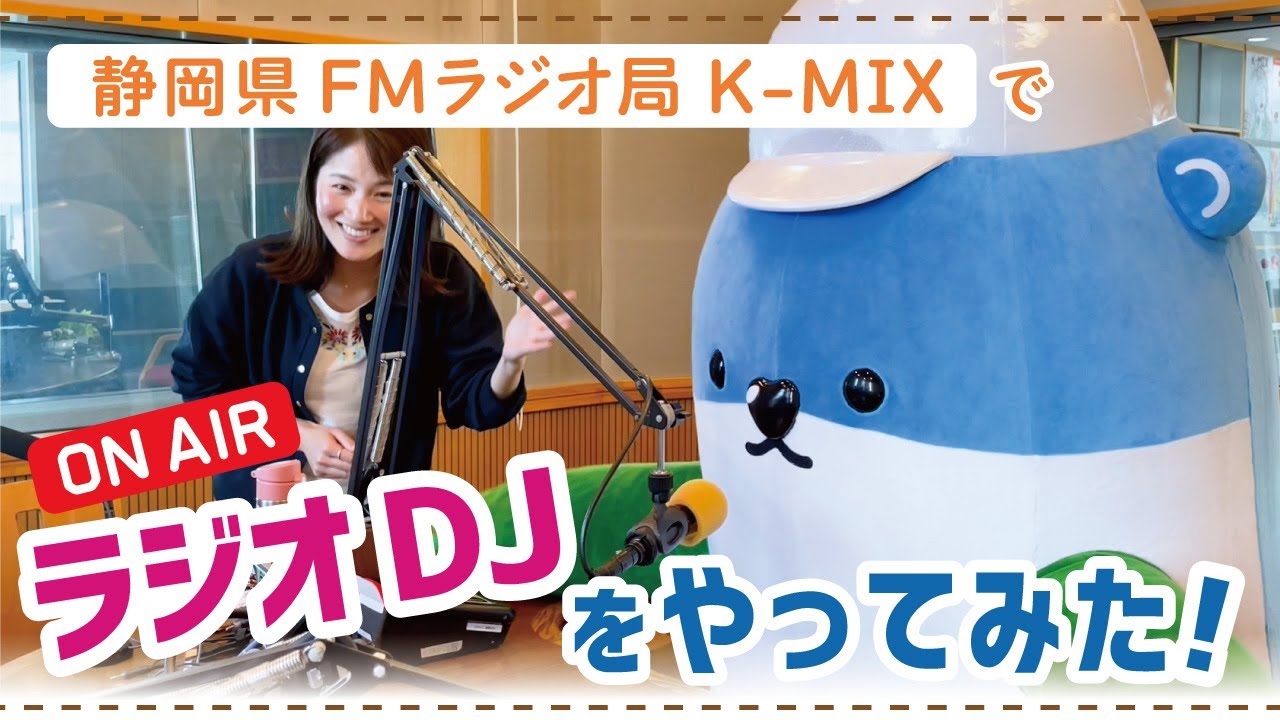 ラジオDJに挑戦してみた！【K-MIXに潜入】