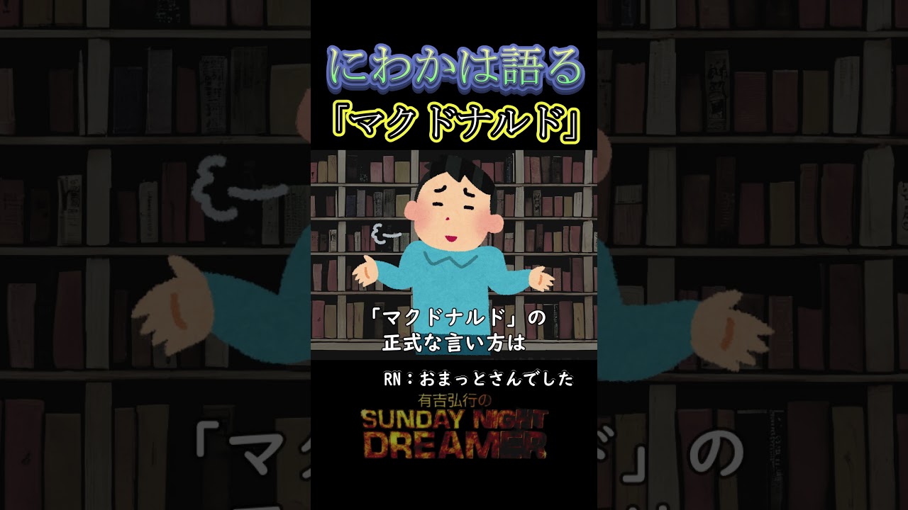 にわかは語る「マクドナルド」#shorts