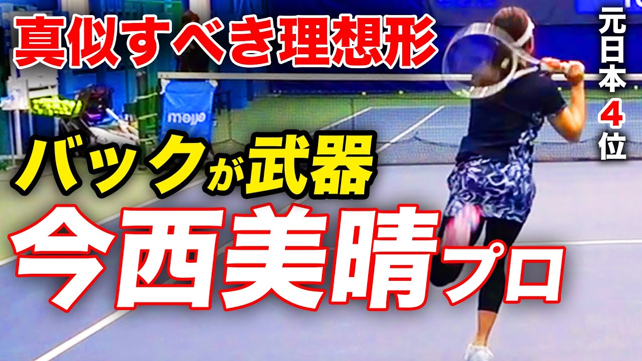 プロの中でも特にバックが得意な今西プロにコツを聞きました