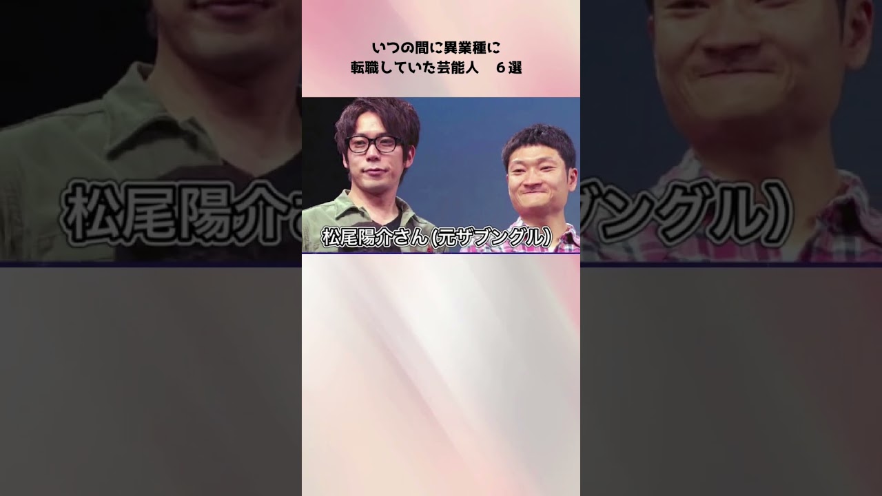 いつの間に異業種に転職していた芸能人