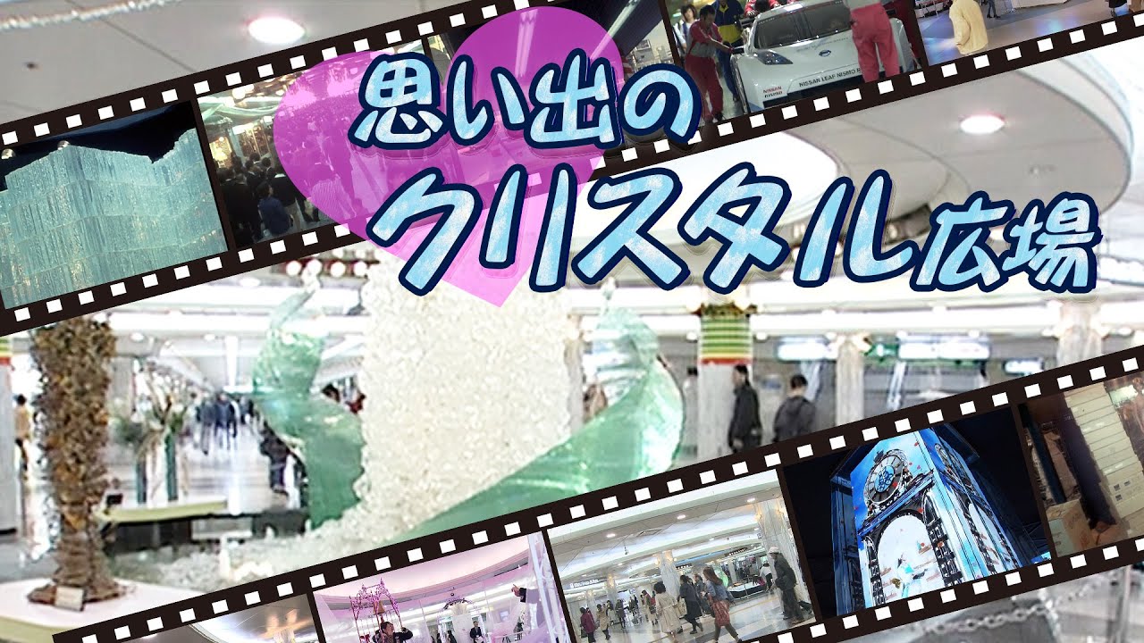 名古屋の待ち合わせの名所「クリスタル広場」の名前が6月で変わる！半世紀の思い出映像蔵出し