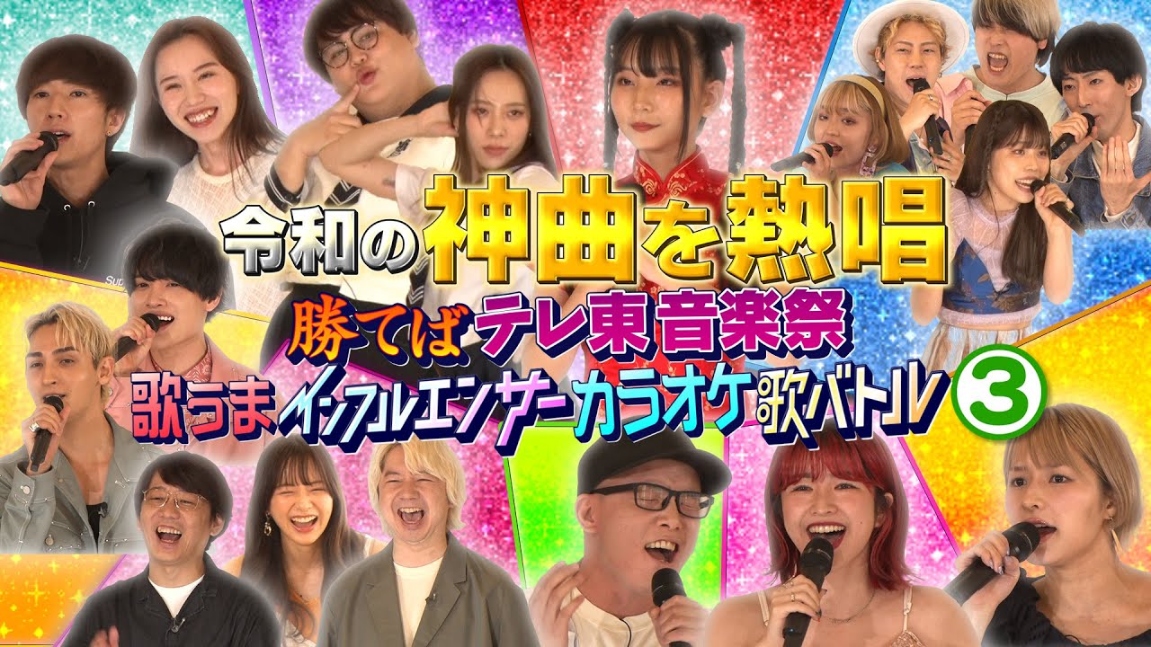 #3「歌うまインフルエンサー歌バトル決着！テレ東音楽祭に出場するのは…」インフルエンサー歌バトル！　～勝てばテレ東音楽祭～ 三四郎 森香澄【公式】