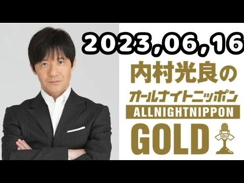 2023,06,16 内村光良のオールナイトニッポンGOLD
