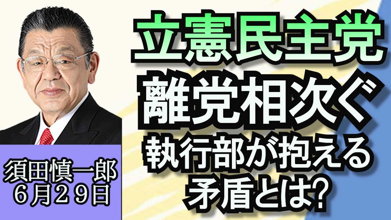 須田慎一郎「プリゴジン氏はベラルーシへ、プーチン政権への影響は？」「泉執行部に打撃！立憲民主党離党相次ぐ」「来月中国訪問予定の玉城デニー知事、沖縄県独自の地域外交とは？」６月２９日