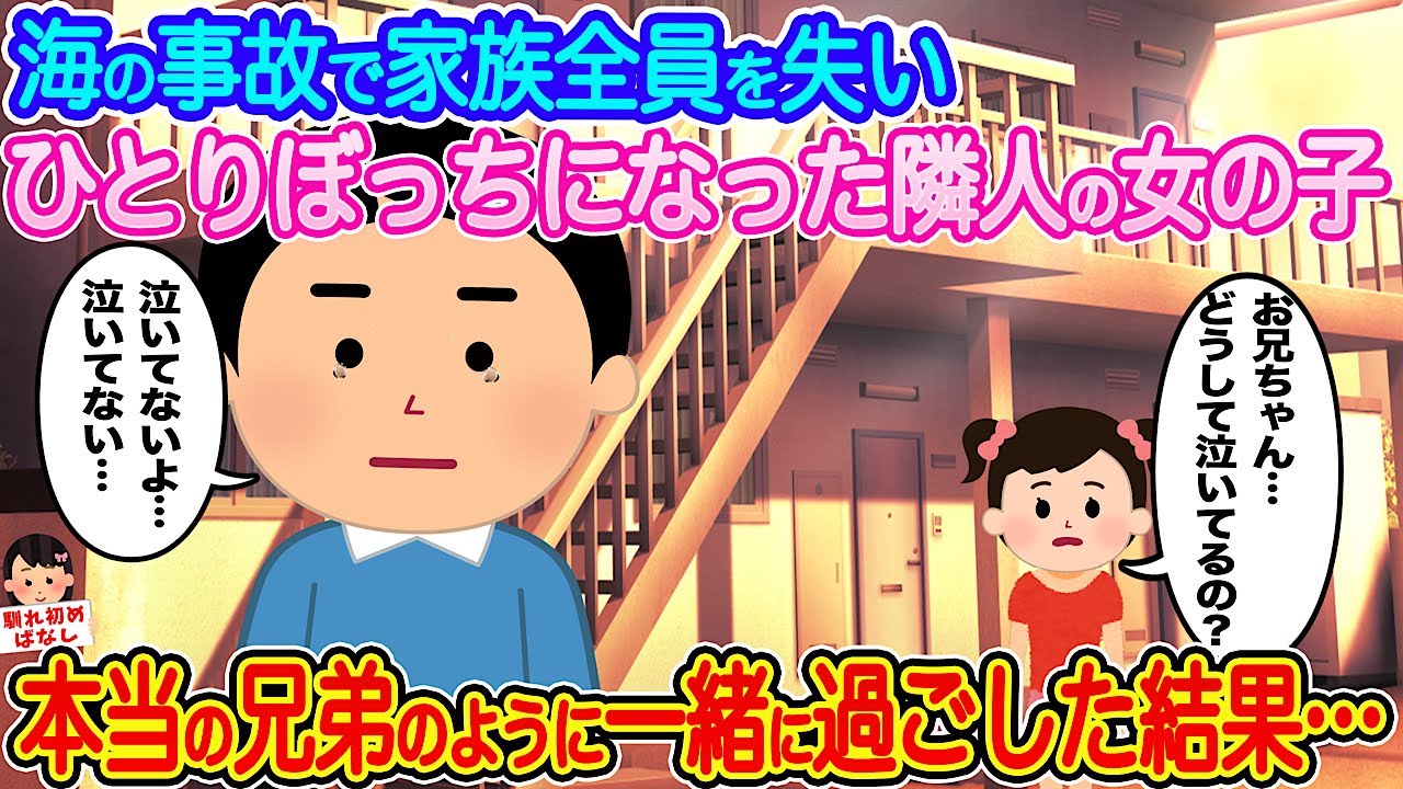 【2ch馴れ初め】海の事故で家族全員を失い、ひとりぼっちになった隣人の女の子→本当の兄弟のように一緒に過ごした結果…【伝説のスレ】