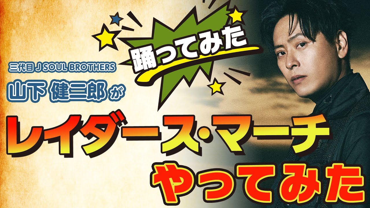 山下健二郎がレイダース・マーチでやってみた！〜踊ってみた〜【ありがとう！インディ・ジョーンズ】