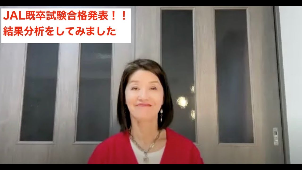 第２６３回「JAL既卒試験合格発表！！結果分析をしてみました」＃エアライン＃JAL ＃合格