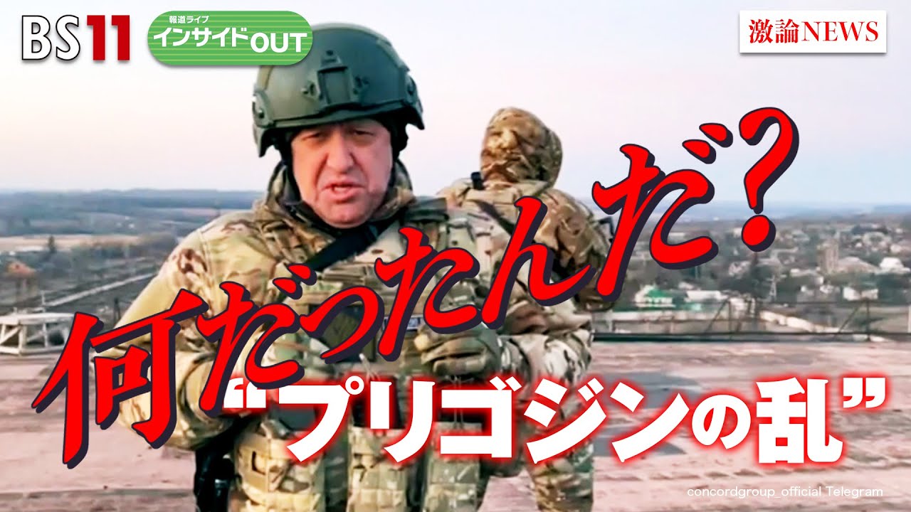 【何だったんだ？“プリゴジンの乱”】内紛でプーチン苦境か？ ウ軍反転攻勢への影響は　ゲスト：森本敏（元防衛相）、前嶋和弘（上智大学教授）　6月27日（火）　BS11　報道ライブインサイドOUT