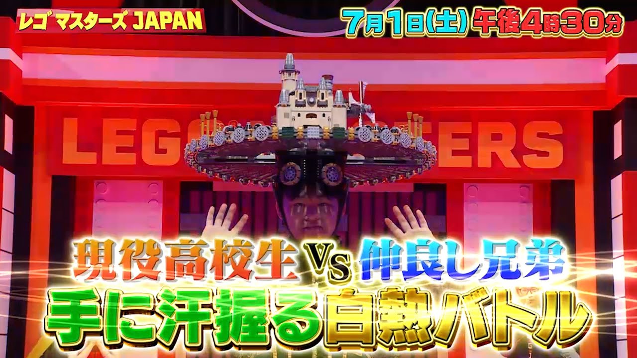 壊れたら即失格！現役高校生ペアvs最年少レゴ兄弟の超白熱バトル!!『レゴ マスターズ JAPAN』7/1(土)【TBS】