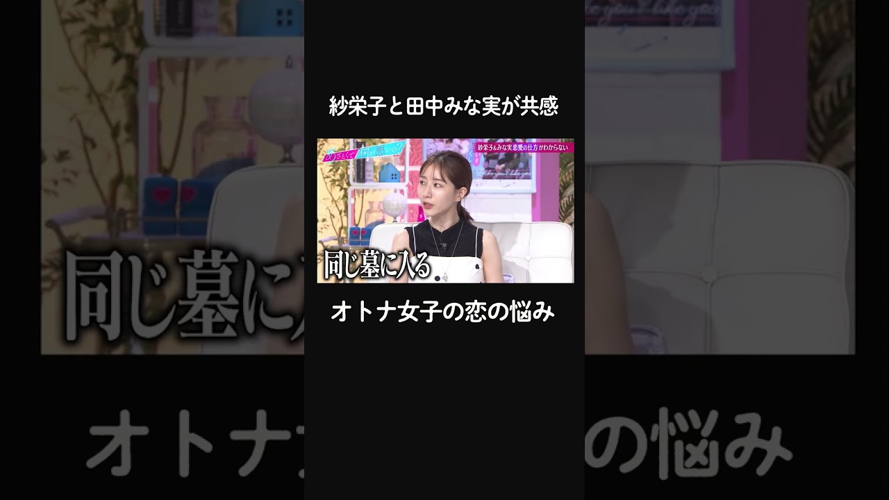 🚨【マジレス求む】「同じ墓に入るほど？」#紗栄子 と#田中みな実 の本音炸裂！皆さんの「決め手」は何でしたか？ #shorts #ABEMA #あざとくて何が悪いの