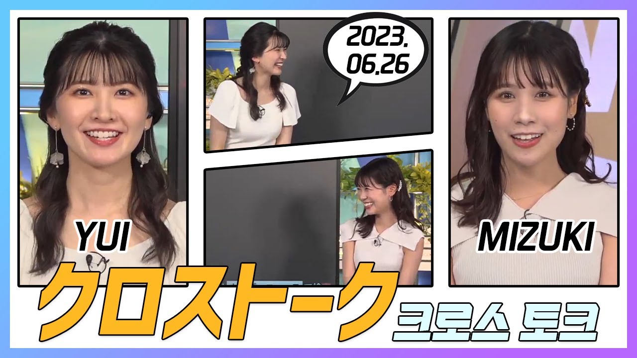 戸北美月 & 駒木結衣 クロストーク 2023.06.26