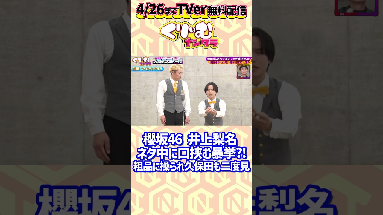 「どっちでもいけるなぁ」#櫻坂46 #井上梨名 が漫才中に口を挟む暴挙?! #霜降り明星 #粗品 に操られ ▼TELASAで配信中 https://www.telasa.jp/series/11956