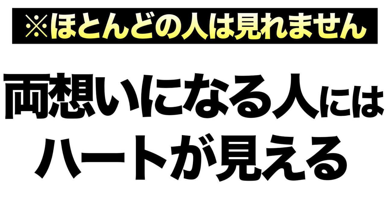 【限定公開】ハートに触れたら好きな人と両想いになる！７分以上で効果絶大！付き合える・連絡が来る・恋愛運が高まる・両思い・依存される・恋愛成就BGM！【α波 リラックス】