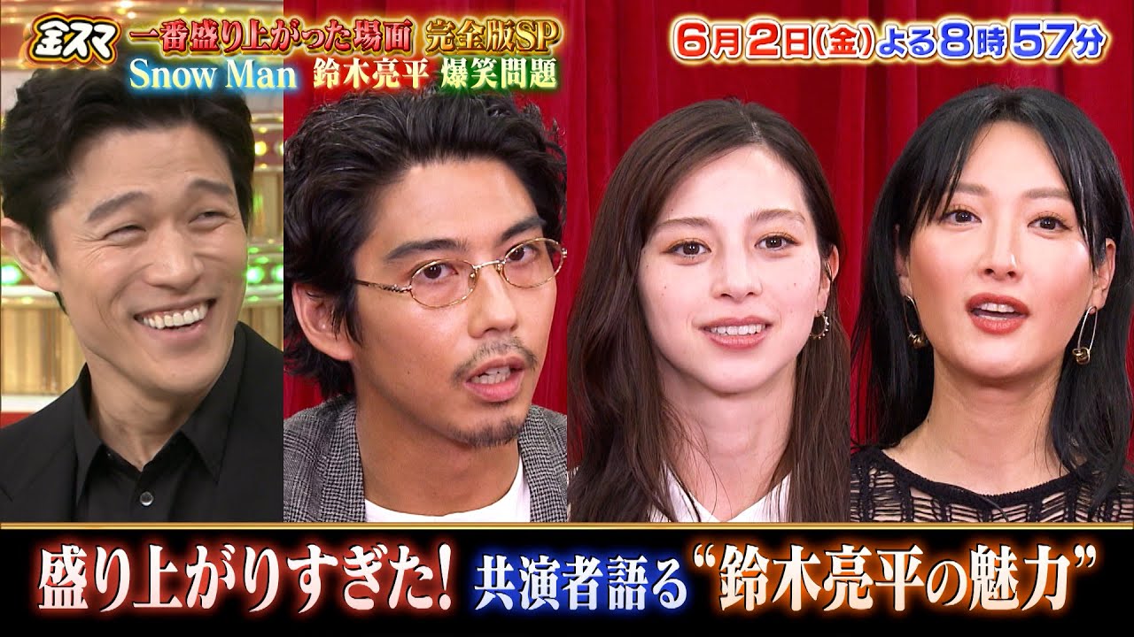 Snow Man 鈴木亮平 爆笑問題 一番盛り上がった場面 完全版SP『金スマ』6/2(金)【TBS】