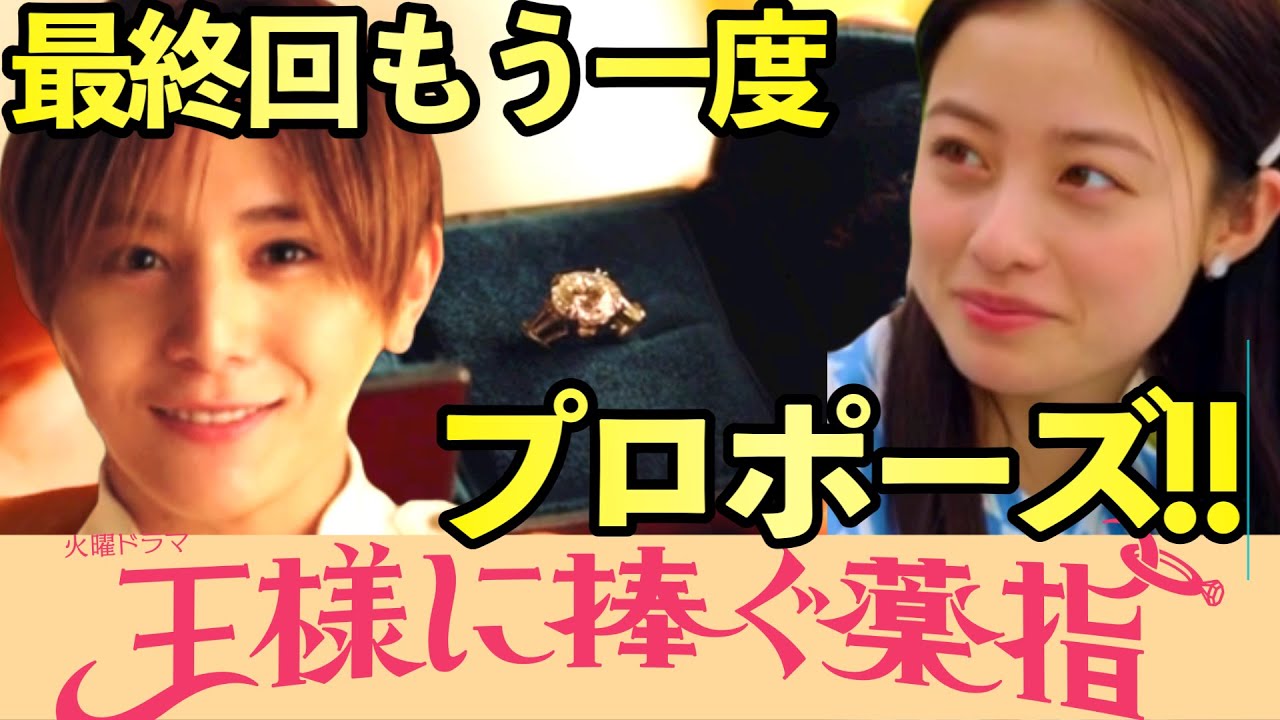 【王様に捧ぐ薬指】考察ドラマ最新感想 最終回で東郷が綾華に再度プロポーズすることが確定な理由！ 王ささ heysayjump 山田涼介 最終話 ストーリーあらすじ予想