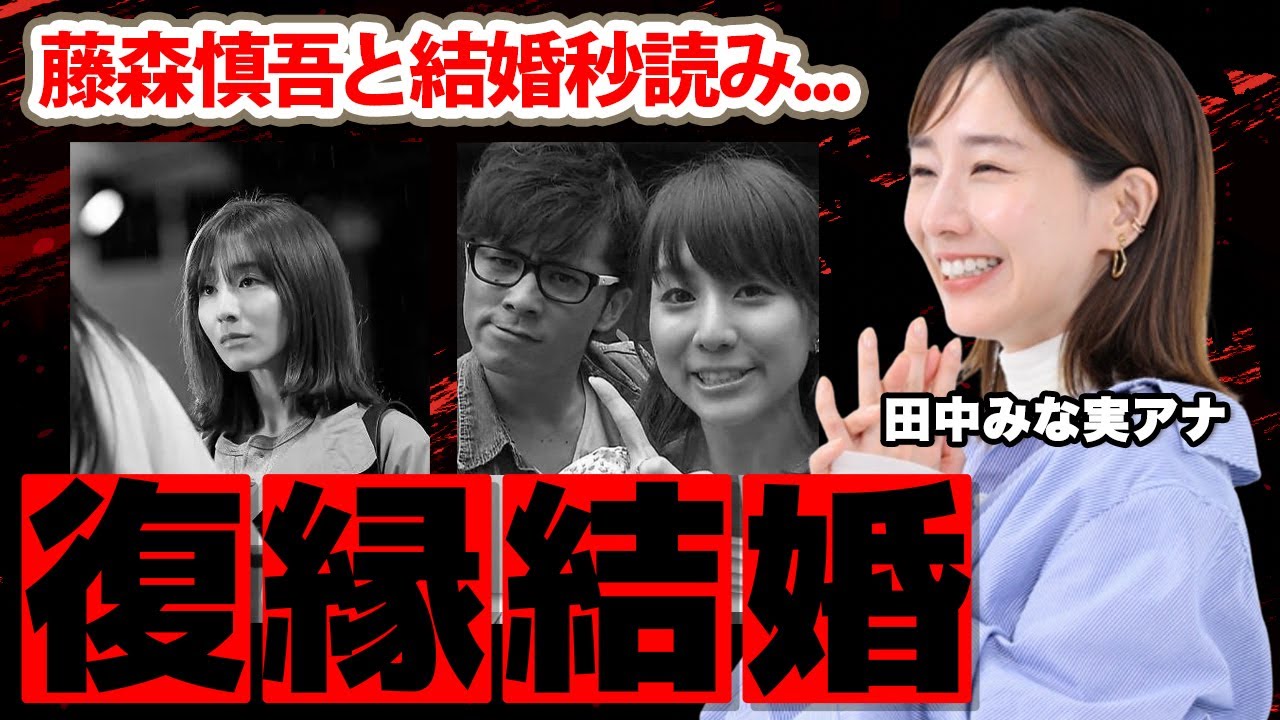 田中みな実アナが藤森慎吾と"復縁"した真相に涙腺崩壊！「お互いにもぉ...」二人が破局後も結婚できなかった理由...結婚秒読みの現在に衝撃の嵐！【TBS】