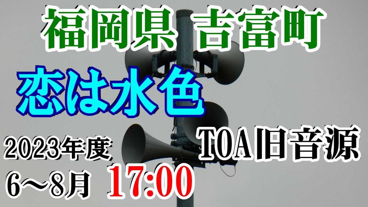 福岡県 築上郡 吉富町 防災無線 2023年度 6～8月 17：00 恋は水色（TOA旧音源）