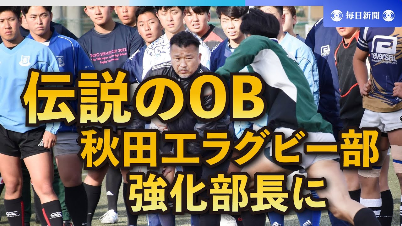 とうほく人模様  「伝説のOB」　再び全国Vを　秋田工ラグビー部強化部長に就任　吉田義人さん（54）