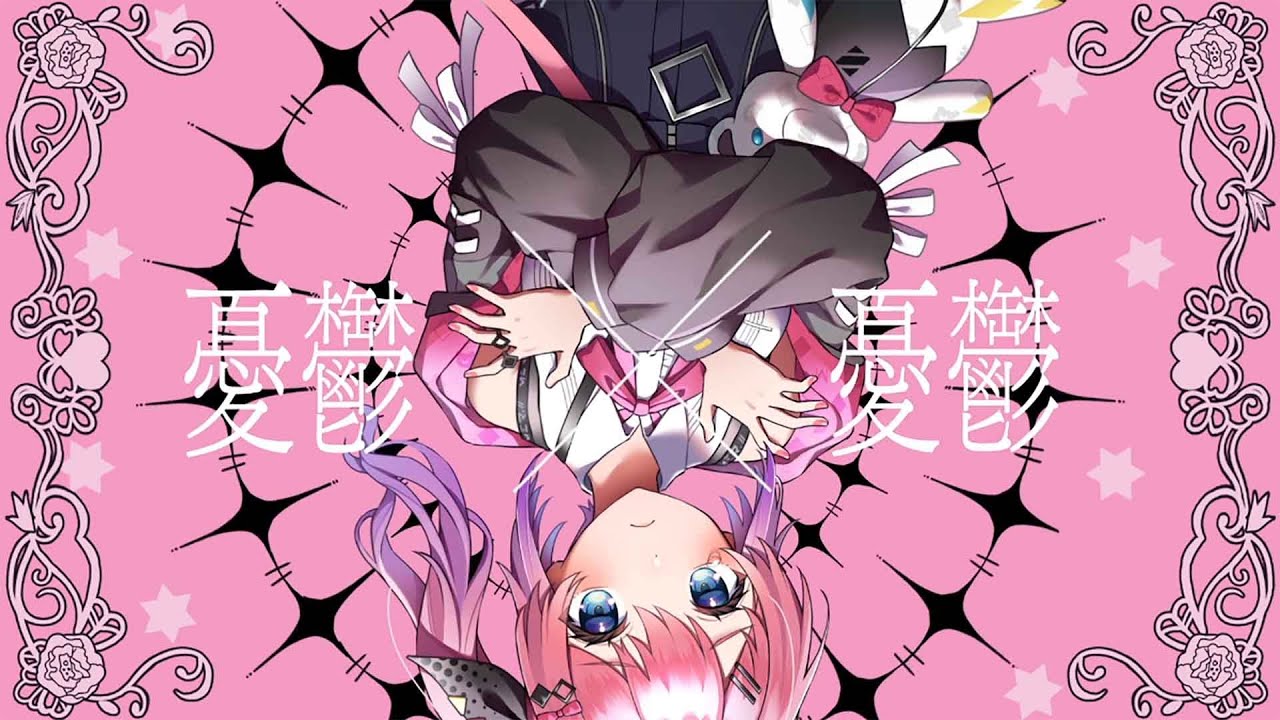 愛じゃない / 倉持めると Cover