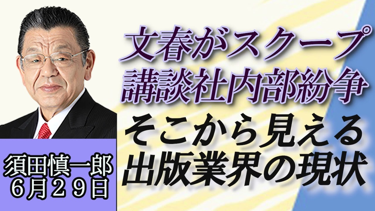 須田慎一郎「週刊文春がスクープ、講談社内部紛争から見える出版業界の現状」６月２９日