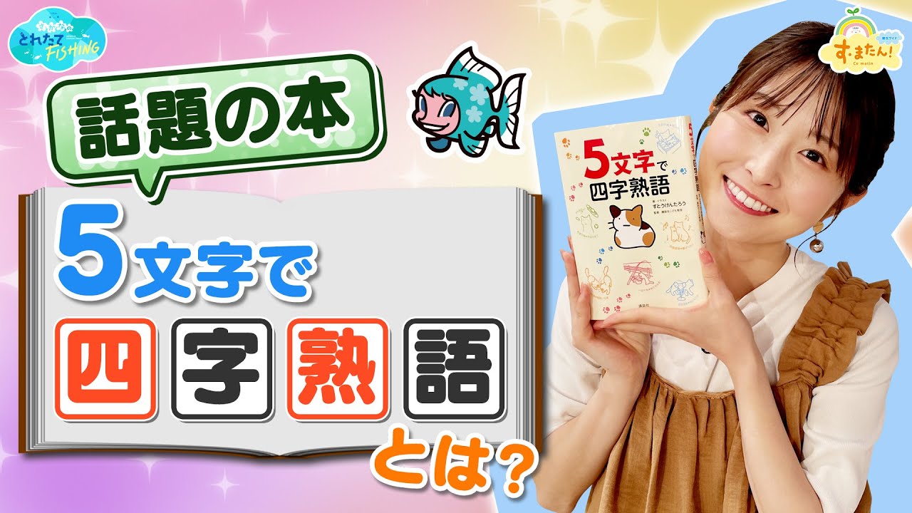 【話題の本】『５文字で四字熟語』とは？／とれたてFISHING