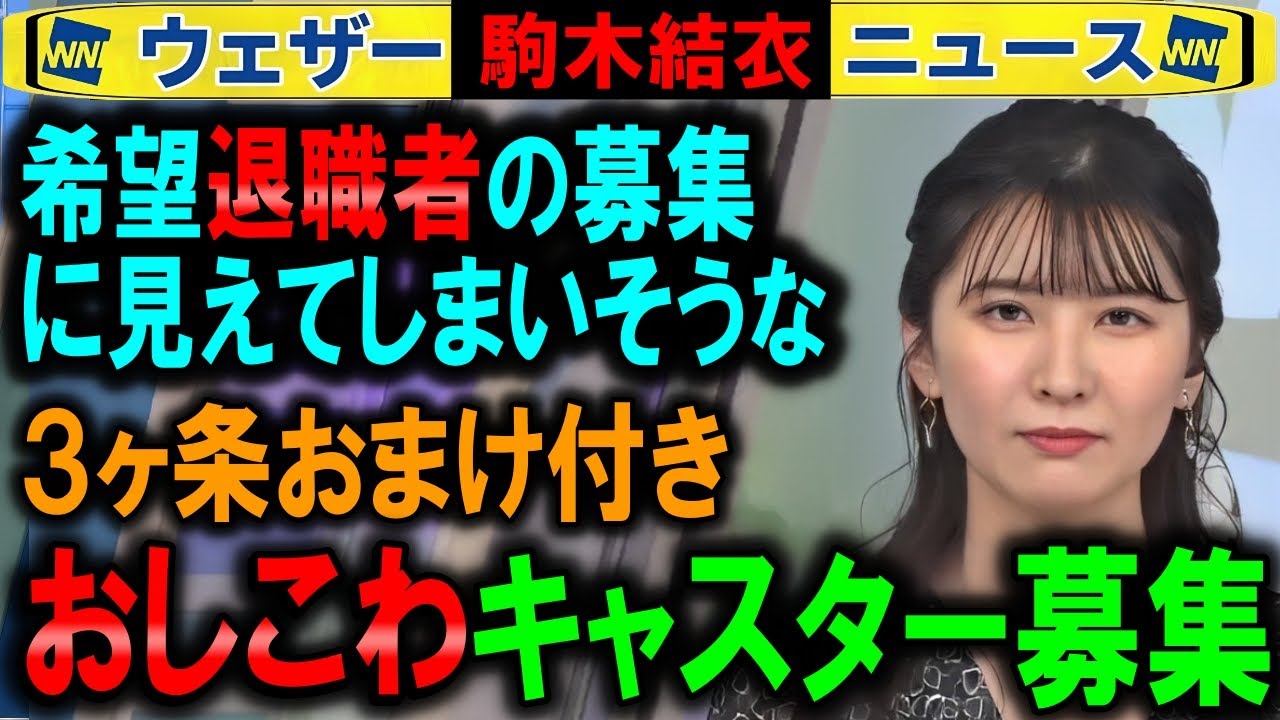 【駒木結衣】キャスター募集で欲しい3箇条【ウェザーニュース】