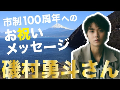 市制100周年へのお祝いメッセージを公開します！【磯村勇斗さん】
