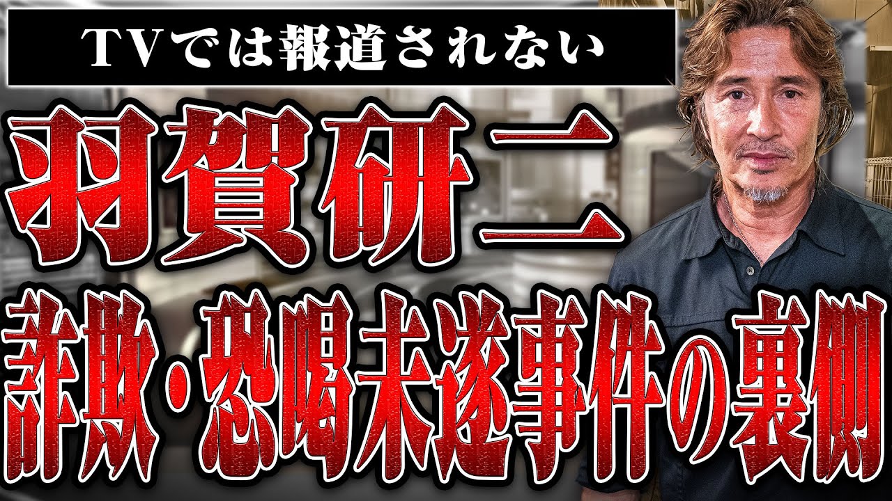 【羽賀研二】詐欺・恐喝未遂事件の裏側で起きていたことをすべて聞いた