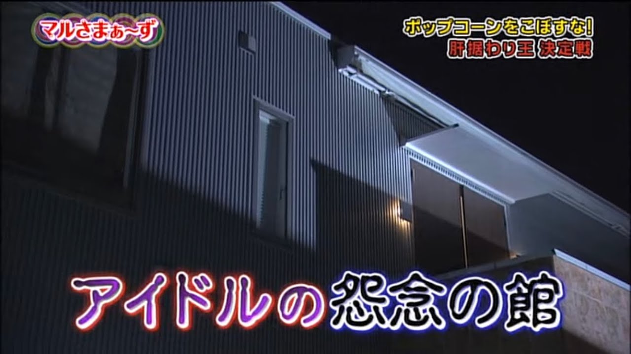 マルさまぁ～ず⑪ 肝据わり王決定戦