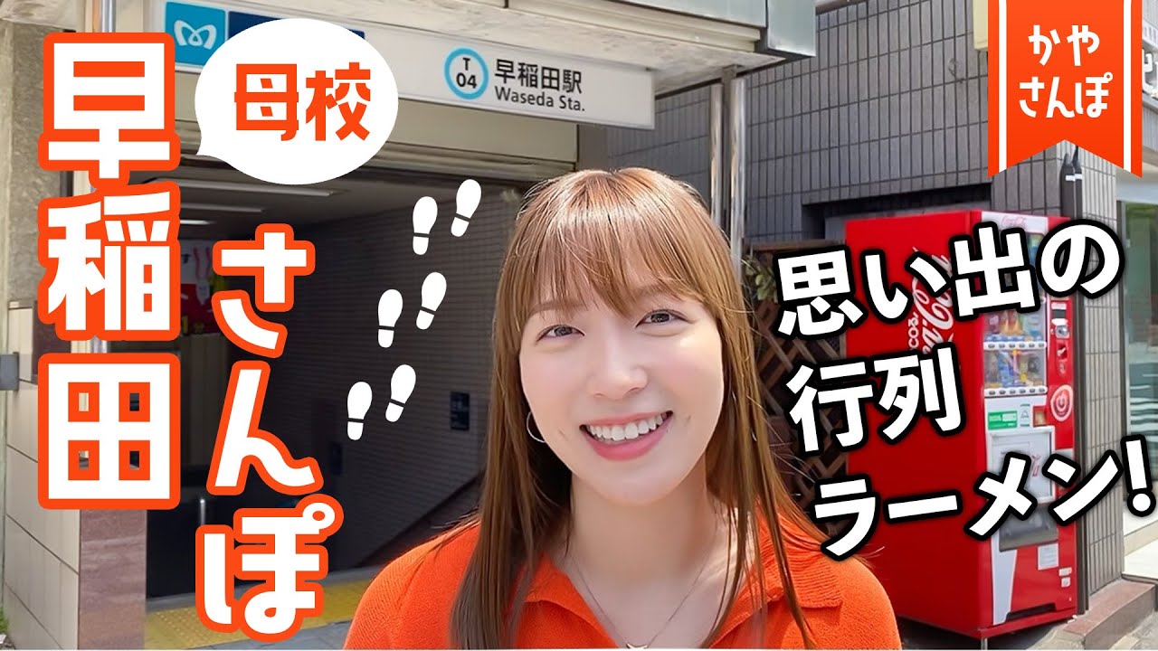 【ラーメン激戦区】母校、早稲田周辺を卒業ぶりに散策してきたよ〜📕